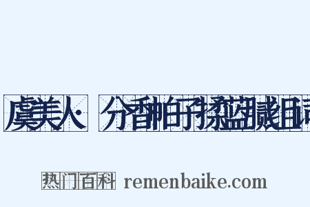 虞美人·分香帕子揉蓝腻组词是什么意思的图片